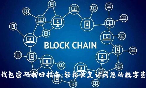 TP钱包密码找回指南：轻松恢复访问您的数字资产