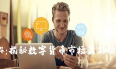 虚拟币公告94：揭秘数字货