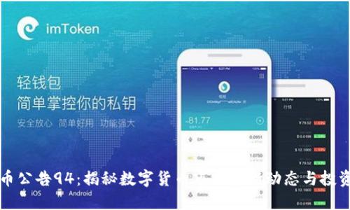 虚拟币公告94：揭秘数字货币市场最新动态与投资策略