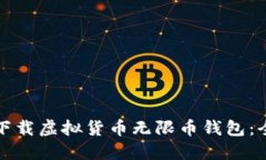 如何安全下载虚拟货币无