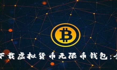 如何安全下载虚拟货币无限币钱包：全方位指南
