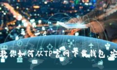 一步一步教你如何从TP官网
