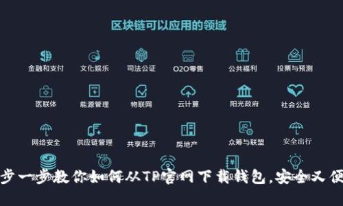 一步一步教你如何从TP官网下载钱包，安全又便捷