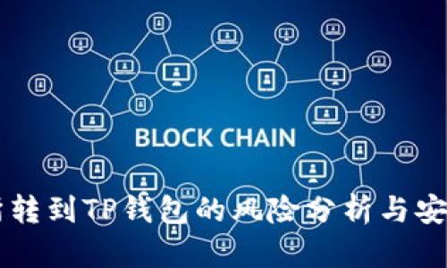 交易所转到TP钱包的风险分析与安全指南
