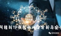 交易所转到TP钱包的风险分