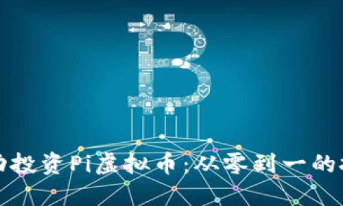 如何成功投资Pi虚拟币：从零到一的投资指南