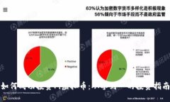 如何成功投资Pi虚拟币：从