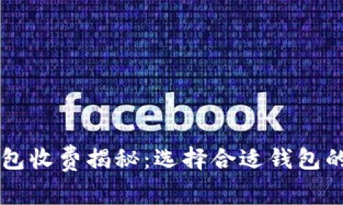 虚拟币钱包收费揭秘：选择合适钱包的关键因素