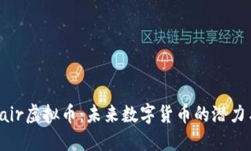 探秘Fair虚拟币：未来数字货币的潜力与挑战
