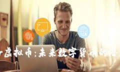 探秘Fair虚拟币：未来数字