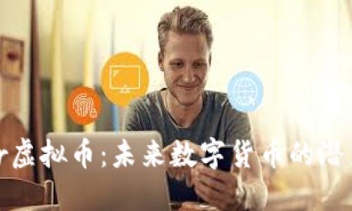 探秘Fair虚拟币：未来数字货币的潜力与挑战