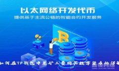 如何在TP钱包中免矿工费购