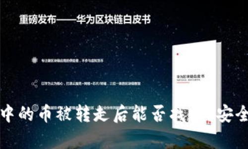 TP钱包中的币被转走后能否找回？安全性分析