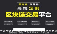 如何应对虚拟币债务危机