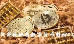TP钱包如何便捷地将数字货
