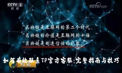 如何有效联系TP官方客服：完整指南与技巧