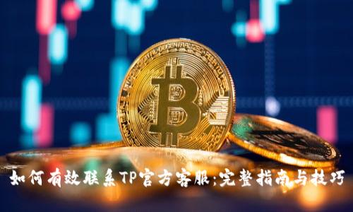如何有效联系TP官方客服：完整指南与技巧