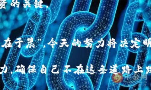 炒虚拟币的风险与处罚：如何避免陷入法律漩涡
炒虚拟币, 处罚, 风险, 法律/guanjianci

引言：虚拟币热潮下的隐患
在这个信息爆炸的时代，虚拟币似乎成为了无数投资者关注的焦点。所谓“日出而作，日落而息”，而如今许多人为了一夜暴富，甚至连凌晨的梦境也难以安宁。然而，投资虚拟币看似前景广阔，但在这片光鲜的外表之下，潜伏着诸多法律风险和处罚。这让我们不禁深思：“在追寻财富的过程中，我们是否忽略了潜在的陷阱？”

虚拟币的魅力与风险并存
虚拟币如雨后春笋般涌现，吸引着大批投资者。然而，就如老话所说：“棘手的事，未必易胜”。一方面，虚拟币因其去中心化、匿名性等特点，使得投资者对其产生了无限的好奇与探索欲；另一方面，市场的不稳定性和监管的缺失，带来了一系列的法律风险。
许多人在未深入了解市场的情况下，便急于入场，盲目跟风。这就如同“走马看花”，表面上看似美好，实则危机四伏。“不怕神一样的对手，就怕猪一样的队友”，虚拟币投资同样需要深思熟虑，理性的判断。

炒虚拟币的法律风险解析
根据现行法律法规，炒虚拟币可能涉及到多种法律风险。首先，部分国家和地区对虚拟货币的监管相对严格，若不遵守相关法规，投资者可能面临处罚。例如，某些国家禁止ICO（首次代币发行），参与这些项目的投资者可能遭遇法律制裁。
其次，诈骗行为在虚拟币市场层出不穷，投资者若因为盲目追涨而误入骗局，可能面临巨额损失。“树欲静而风不止”，这时便只有心如止水，冷静应对，才能降低损失的几率。

如何避免法律风险？
应对虚拟币投资中的法律风险，明智的措施是提升自身的法律意识。首先，了解所在地区的虚拟币相关法规，这是每个投资者的基本功。像“未雨绸缪”，在行动之前做好充分准备是非常重要的。
其次，选择正规的平台进行交易，切勿轻信小道消息或朋友圈的推荐。正如“耳听为虚，眼见为实”，在不明真相的情况下，盲目跟风只会让自己落入法律的深渊。“口说无凭，事实为证”，还需提防以虚拟币为噱头的各类诈骗项目。

炒虚拟币的处罚方式
对于那些违反相关法律法规的投资者，可能会面临多种形式的处罚。这包括行政罚款、资产冻结，甚至刑事责任。在某些国家，参与非法ICO的个人和团队可能被追究刑事责任，面临高额罚款和监禁的风险。“不怕一万，就怕万一”，在这个领域，合规的重要性不言而喻。
此外，长时间参与违规交易，还可能影响到个人的信用记录，给未来的金融活动带来诸多不便。“事后诸葛亮”是不可取的，事前的审慎才是成功投资的关键。

结语：理性面对虚拟币投资
在虚拟币投资的路上，保持理性是至关重要的。避免跟风盲从，做好功课，遵循法律法规，才能在这条看似光鲜的道路上，走得稳健长远。“一日之计在于晨”，今天的努力将决定明日的收获。在未来的日子里，希望每一位投资者都能理智投资，共同创造一个更加健康、规范的虚拟币市场。 

通过上述讨论，我们不仅阐明了虚拟币投资中的法律风险与相应的处罚方式，还强调了理性投资的重要性。“福无重至，祸不单行”，让我们共同努力，确保自己不在这条道路上跌跤，收获真正的财富与成长。