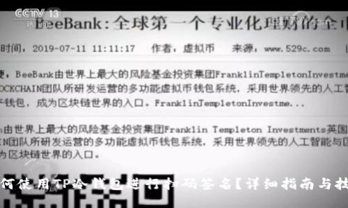如何使用TP冷钱包进行扫码签名？详细指南与技巧