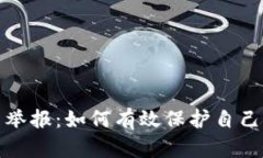 深圳虚拟币举报：如何有