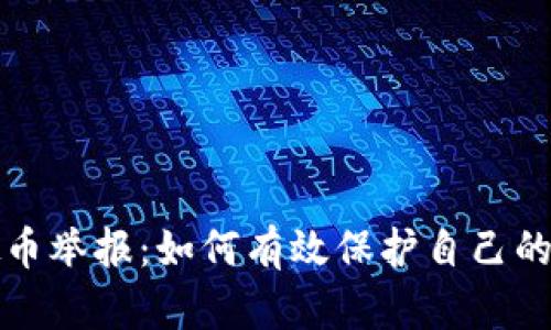 深圳虚拟币举报：如何有效保护自己的投资安全