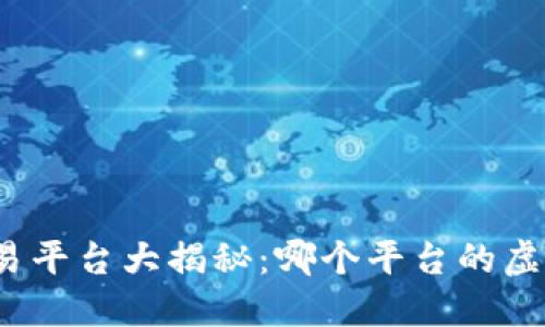 全球虚拟币交易平台大揭秘：哪个平台的虚拟币品类最多？