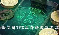 全面了解TPZ文件格式及其