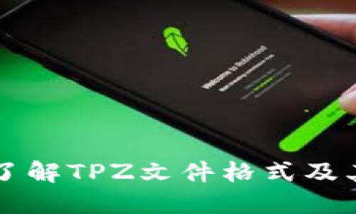 全面了解TPZ文件格式及其应用