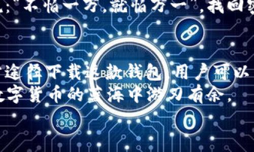    TP钱包下载：探索数字货币世界的官方免费通道 / 
 guanjianci  TP钱包, 数字货币, 钱包下载, 官方免费 /guanjianci 

数字货币的新时代：TP钱包的崛起
随着比特币和其他数字货币的火爆，越来越多的人开始关注数字货币的投资与使用。TP钱包，作为一款新兴的数字钱包应用，以其便捷的操作和丰富的功能而受到用户的青睐。为了帮助大家更好地理解TP钱包，我们将深入探讨它的下载、使用、以及如何安全地管理你的数字资产。

一、TP钱包的基本功能
TP钱包不仅仅是一个数字资产管理工具，它更像是一个数字货币的生活伴侣。首先，它支持多种主流数字货币的管理，如比特币、以太坊和波卡等。其次，TP钱包提供了实时的市场行情信息，让用户随时掌握市场动态。
此外，TP钱包还具备去中心化交易所的功能，用户可以直接在钱包内进行交易，无需在其他平台繁琐的转账步骤。这种便捷性，使得用户在进行数字货币交易时，可以用最少的时间和精力，获得最大的收益。

二、如何下载TP钱包
TP钱包的下载非常简单，你只需前往官方的TP钱包网站或应用商店，直接搜索“TP钱包”，就能找到免费下载的链接。无论你是使用Android还是iOS设备，TP钱包都为你提供了全面的支持。
值得注意的是，为了确保你的虚拟资产安全，务必要通过官方渠道下载钱包应用。就像“不能在黑暗中捡钱”，只有选择安全可靠的途径，才能保障你的财富安全。进入官网下载后，按照提示完成下载安装，即可开始你的数字货币之旅。

三、TP钱包的使用体验
下载完成后，TP钱包的使用过程非常简单直观。用户只需创建一个新的钱包账户，设置密码，进行身份验证，就可以开始使用。一切都设计得像“水到渠成”，让人觉得轻松愉快。
在主界面，用户可以看到自己的资产总额，各种数字货币的实时汇率，以及最近的交易记录。用户只需轻点几下，就可以完成币种交易、转账、收款等一系列操作。特别是对于刚入门的用户而言，TP钱包提供了详细的操作指引，帮助用户快速上手。

四、安全性：关乎每个用户的钱包
在提到数字货币时，很多人首先想到的就是安全问题。TP钱包在这方面做了很多努力。首先，它采用了多重加密技术，确保用户的私钥和数据安全。就像“水能载舟，亦能覆舟”，安全性始终是一个钱包成败的关键。
此外，TP钱包还提供了备份和恢复功能。用户可以随时备份自己的钱包信息，防止因为手机丢失或更换设备而造成的资产损失。定期备份，就像“早起的鸟儿有虫吃”，及时做好准备才能更好地保护自己的财富。

五、常见问题与解决方案
在使用TP钱包过程中，用户可能会遇到一些常见问题。首先是转账未到账，这种情况下，建议用户耐心等待，因为有时网络拥堵会导致延迟。如果长时间未到账，可以通过客服寻求帮助。
其次是密码丢失的问题。TP钱包建议用户在创建钱包账户时，务必记录好自己的密码，并通过备份方式确保信息安全。俗话说：“不怕一万，就怕万一”，找回密码的成功率与备份的及时性息息相关。

六、总结：TP钱包将带你进入数字货币的新纪元
TP钱包的出现，不仅仅是为了便捷用户的数字货币管理，更是为广大数字货币爱好者提供了一个安全、可靠的环境。通过官方途径下载这款钱包，用户可以享受到丰富的功能与便捷的操作，轻松投入到数字货币的世界中去。
当然，使用TP钱包时，也要时刻保持警惕，保护好自己的资产。正如一句老话：“打铁还需自身硬”，只有自己足够警惕，才能在数字货币的蓝海中游刃有余。
让我们一起期待，通过TP钱包的帮助，走进一个更美好的数字货币新时代！