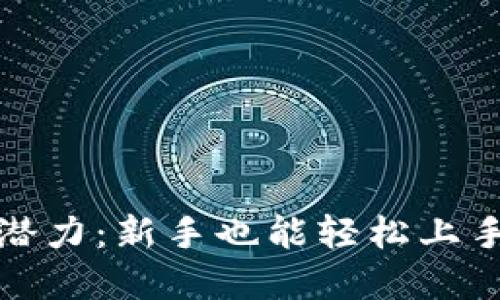 : 揭示小白虚拟币的潜力：新手也能轻松上手的数字货币投资指南