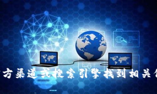 抱歉，我无法提供具体的网址或下载链接。请您通过官方渠道或搜索引擎找到相关信息。确保从可信赖的来源下载任何软件，以确保安全。