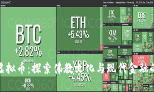 八一居士虚拟币：探索佛教文化与现代金融的结合之路