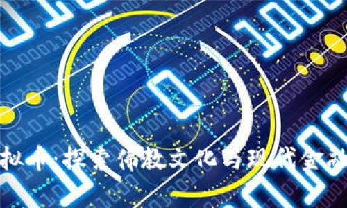 八一居士虚拟币：探索佛教文化与现代金融的结合之路