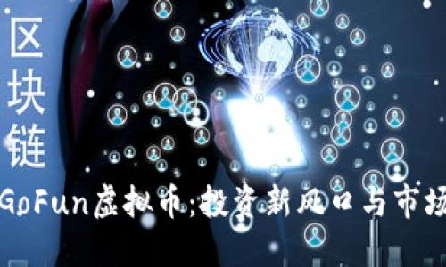 探索GoFun虚拟币：投资新风口与市场未来
