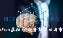 探索GoFun虚拟币：投资新风