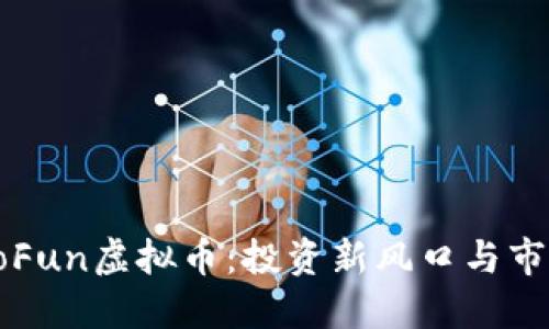 探索GoFun虚拟币：投资新风口与市场未来