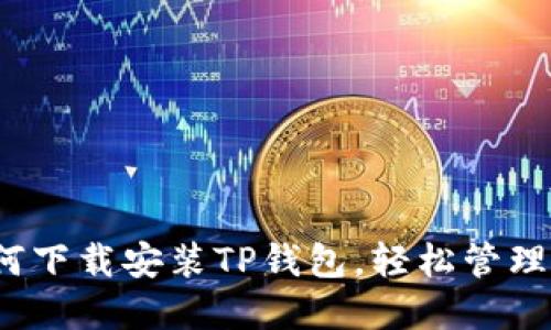 详细指南：如何下载安装TP钱包，轻松管理您的数字资产