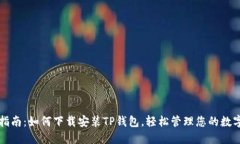 详细指南：如何下载安装