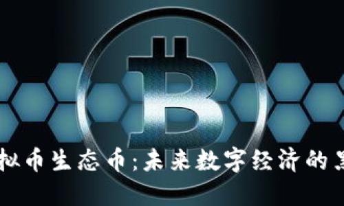 虚拟币生态币：未来数字经济的黑马