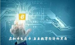 虚拟币生态币：未来数字