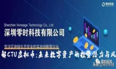 了解CTU虚拟币：未来数字
