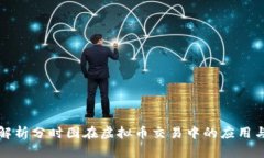 深入解析分时图在虚拟币
