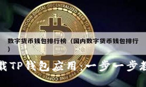 如何安全下载TP钱包应用：一步一步教你掌握技巧