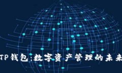 探秘TP钱包：数字资产管理