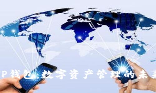 探秘TP钱包：数字资产管理的未来之钥