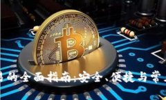 TP钱包交易的全面指南：安