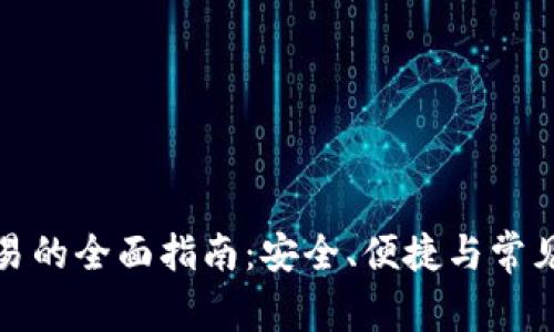 TP钱包交易的全面指南：安全、便捷与常见问题解答