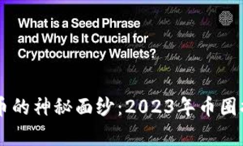jiaoti揭开TPT币的神秘面纱：2023年币圈排名与趋势分析