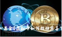 什么是爱心基金？虚拟币
