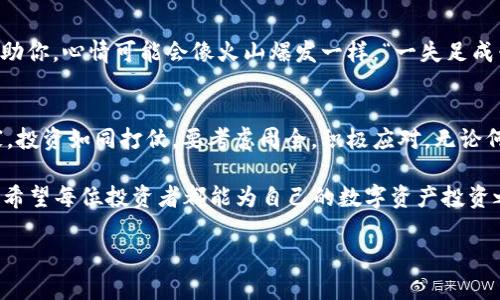   2023年虚拟货币交易平台排名：揭开数字资产投资的面纱 / 
 guanjianci 虚拟货币, 交易平台, 排名, 数字资产 /guanjianci 

虚拟货币交易平台的重要性
在这个数字化快速发展的时代，虚拟货币已经从一个小众概念发展成为大众市场的关注焦点。越来越多的人选择投资比特币、以太坊等虚拟货币。在这样的背景下，选择一个合适的虚拟货币交易平台显得尤为重要。就像古老的谚语所说“工欲善其事，必先利其器”，一个可靠且安全的交易平台可以为投资者提供更好的服务和体验。

2023年的交易平台推荐
在2023年的虚拟货币交易市场中，涌现了多个表现优异的平台。在这些平台中，有迹可循的排名不仅可以帮助投资者避免踩雷，同时也能让他们更好地把握投资机会。以下是2023年几大值得关注的虚拟货币交易平台：

1. Binance（币安）
作为全球最大的数字资产交易平台之一，币安以其丰富的交易选择和低廉的手续费著称。平台不仅支持现货交易，还提供期货、杠杆等多项服务。币安的用户体验良好，界面友好，非常适合新手和老手。正如“条条大路通罗马”，无论你是什么级别的投资者，在币安都能找到适合自己的交易方式。

2. Coinbase（科宾）
Coinbase以其严格的安全措施和用户友好的界面而闻名，尤其在欧美市场拥有庞大的用户群体。该平台适合新手，用户只需简单的几个步骤即可完成交易。此外，Coinbase还定期推出教育课程，帮助用户更好地了解虚拟货币的知识。可以说，选择Coinbase，无疑是为你的投资之路增添了一双稳健的翅膀。

3. Kraken（克拉肯）
Kraken在安全性和交易种类上都有较强的优势，被认为是市场上最安全的平台之一。根据行业报告，Kraken的客户服务评估也非常高，帮助用户解决问题的反应速度快。这里的投资者就像“金蝉脱壳”一般，无需担心复杂的交易和账户安全问题。

4. Huobi（火币）
火币在亚洲尤其是中国市场表现强劲，提供多种虚拟货币的交易对。火币的策略是积极拓展海外市场，使其在全球的用户群体日渐增加。火币的活动频繁，用户参与度高，很多投资者在此找到合适的交易机会，有时就像“机会只留给有准备的人”。

如何选择适合的交易平台
选择一款适合自己的交易平台并不是一件简单的事，许多新手往往会因为信息不全而产生误解。以下几个方面可以帮助广大投资者做出明智的选择。

1. 安全性
在投资虚拟货币时，首先要考虑的就是安全性。平台是否具备良好的安全记录、使用何种安全措施、是否支持多重验证等都是重要的参考因素。老话说“无巧不成书”，有些看似不经意的小细节，可能会对你的资金安全产生影响。

2. 交易手续费
每个交易平台的手续费标准不尽相同，了解手续费的结构有助于降低你的交易成本。“一分钱一分货”，虽然有些平台的手续费低，但服务质量可能随之降低。在这方面，要做到“货比三家”，选择最合适自己的。

3. 用户体验
一个友好的用户界面和流畅的交易体验能够大大提升交易的舒适度。特别是在市场波动剧烈时，能够迅速下单是非常关键的。因此，用户体验也是选择平台时需要密切注意的地方。“熟能生巧”，多操作几次后，你会对一个平台的使用体验有更加直观的感受。

4. 客服支持
良好的客服支持能够帮助用户解决在交易过程中遇到的问题。尤其是对于新手，这点尤为重要。试想一下，如果在交易中遇到问题，没有人能帮助你，心情可能会像火山爆发一样。“一失足成千古恨”，尤其是在行情剧烈波动的情况下，迅速的反馈能够避免损失。

结论
在数字货币投资的道路上，选择合适的交易平台是迈向成功的重要一步。通过上文的介绍，相信大家能够在众多平台中找到适合自己的那一家。投资如同打仗，要考虑周全，积极应对。无论何时，谨慎和耐心都是你最好的伙伴。正如古话所说，“三思而后行”是每位投资者应铭记于心的箴言。

在虚拟货币交易平台中，不同的竞争者提供了多样化的服务和功能，你可以综合自身的需求做出明智的选择。2023年是一个充满机遇的年份，希望每位投资者都能为自己的数字资产投资之路铺理想的蓝图，一路向前。 

鉴于篇幅限制，以上为内容的部分段落，剩余部分可以从以上段落延伸，根据不同平台的特点和投资者的需求进一步详细分析。